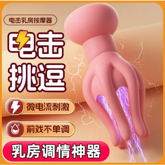 章鱼电击乳房按摩器