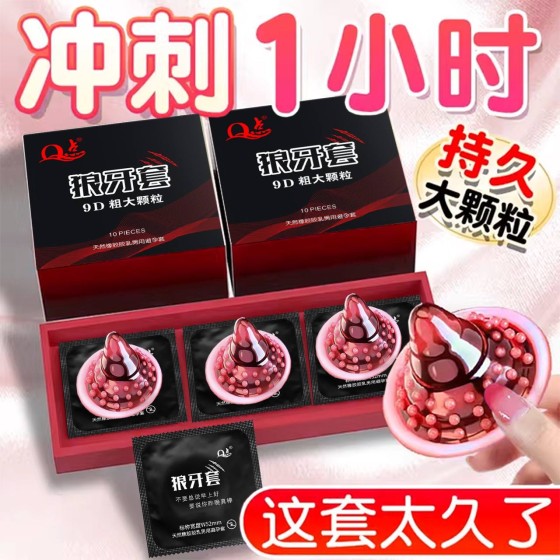 大颗粒狼牙套