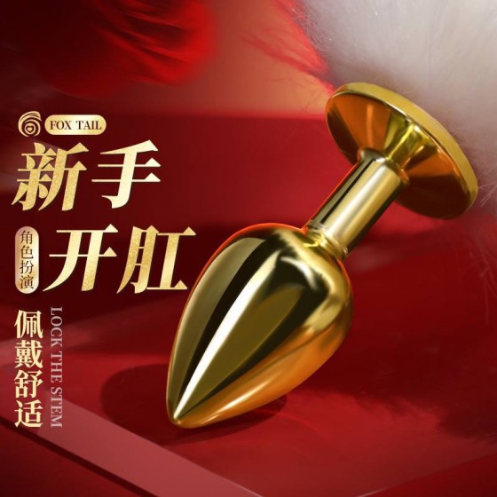 白狐杠塞