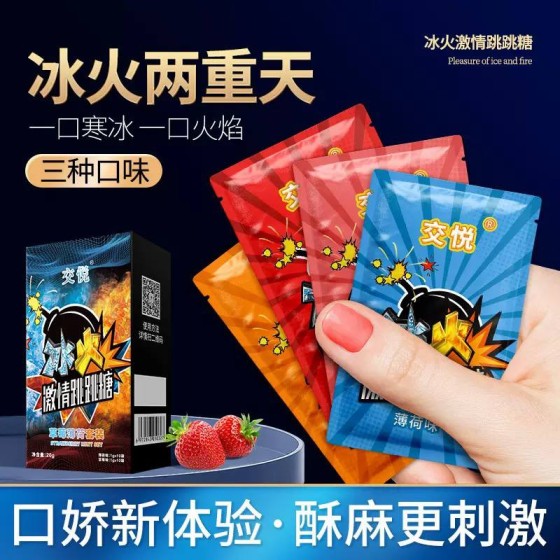 交悦激情跳跳糖
