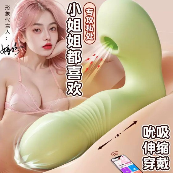 迷姬喜悦穿戴