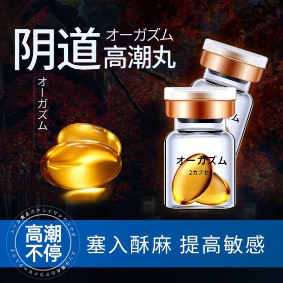 阴道高潮丸